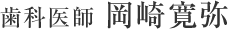 歯科医師 岡崎寛弥