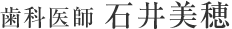歯科医師 石井美穂